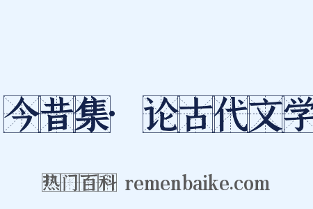 今昔集·论古代文学是什么意思的图片